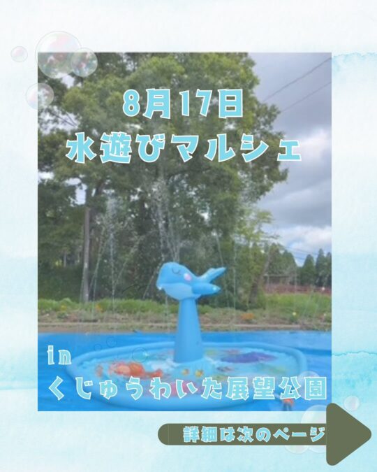 水遊びてんぼーマルシェ開催 