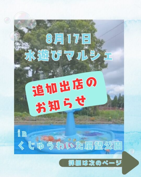 8月17日水遊びてんぼーマルシェ追加出店者さんのお知らせ🫶