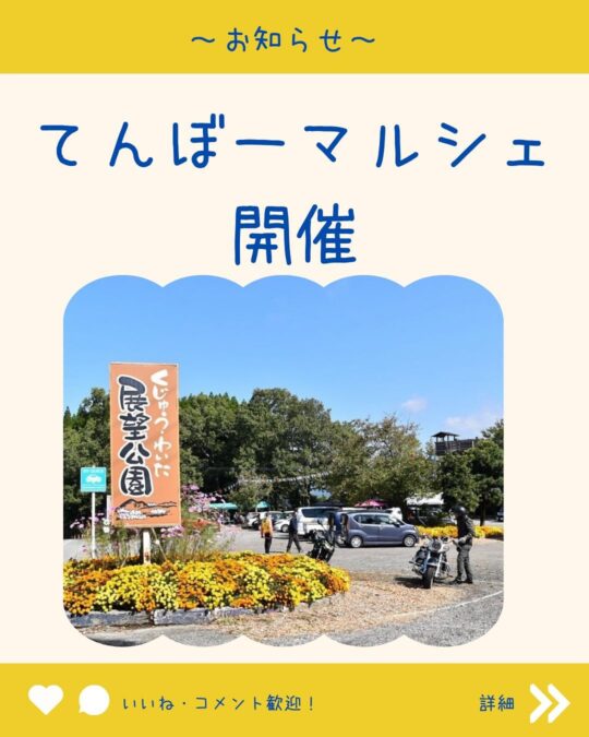 てんぼーマルシェ開催