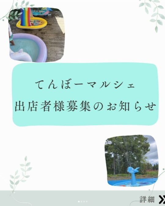 出店者様募集のお知らせ