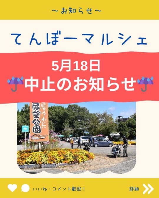 てんぼーマルシェ中止のお知らせ