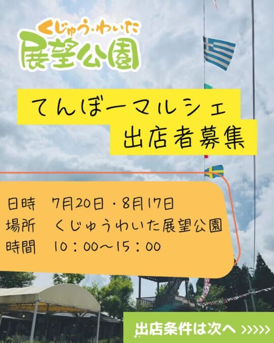 まだまだてんぼーマルシェの出店者様を募集してます